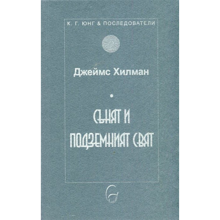 Сънят и подземният свят