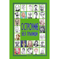 Остроумие без граници