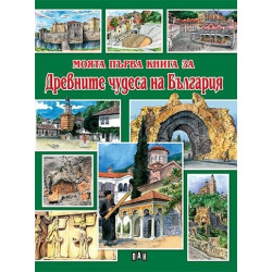 Моята първа книга за Древните чудеса на България
