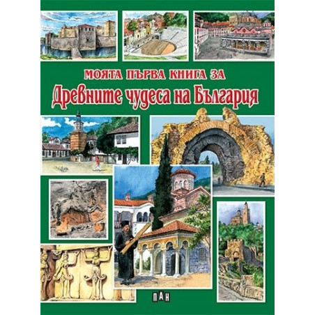 Моята първа книга за Древните чудеса на България