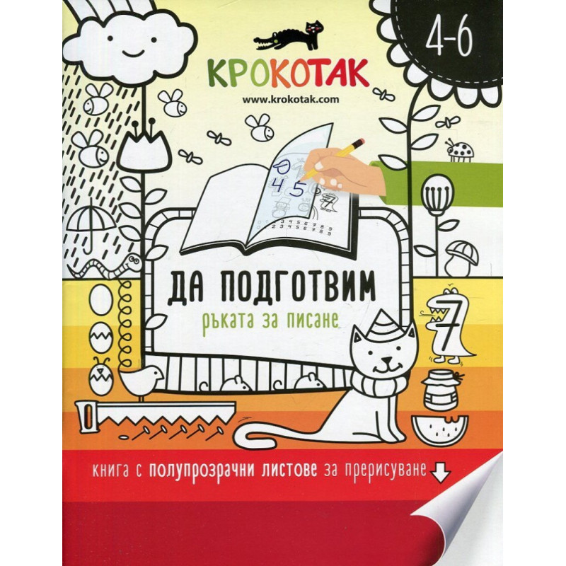 Крокотак. Да подготвим ръката за писане (книга с полупрозрачни листове за прерисуване)