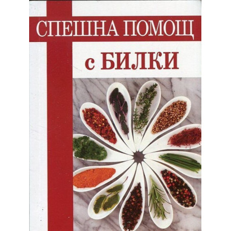 Спешна помощ с билки