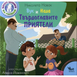 Вук и Нада: Твърдоглавите приятели