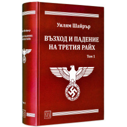 Възход и падение на Третия райх - том 1
