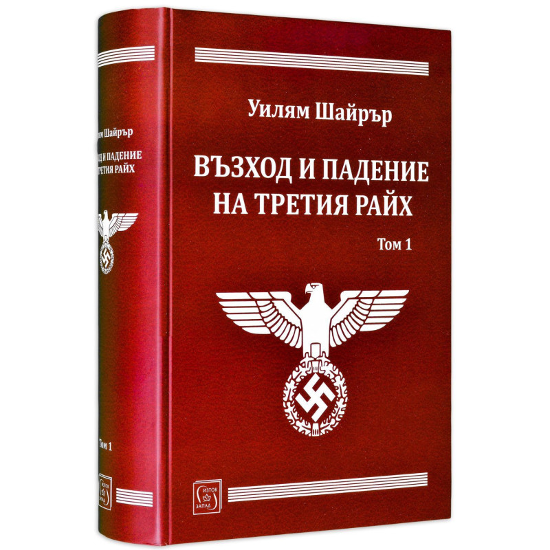 Възход и падение на Третия райх - том 1