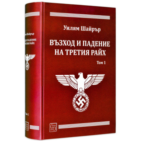 Възход и падение на Третия райх - том 1