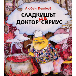 Сладкишът на Доктор Сириус