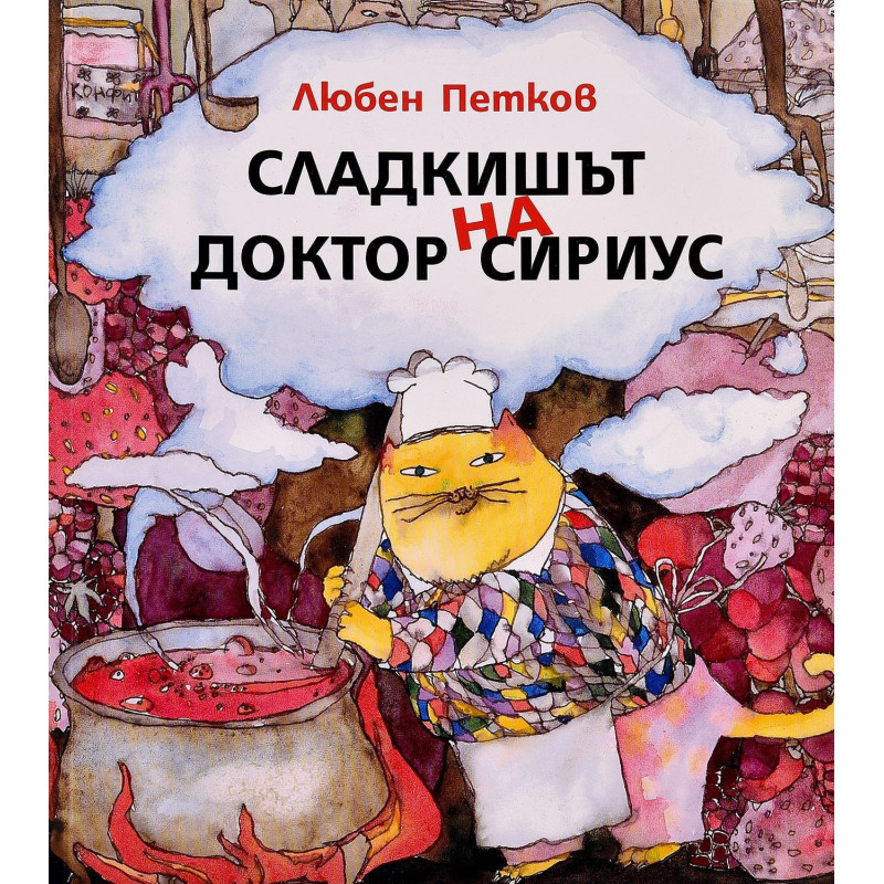 Сладкишът на Доктор Сириус