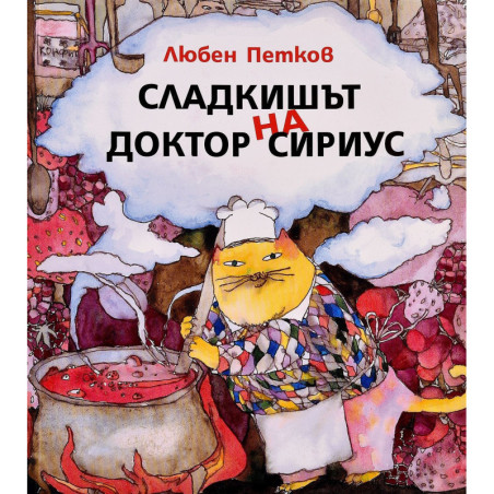 Сладкишът на Доктор Сириус