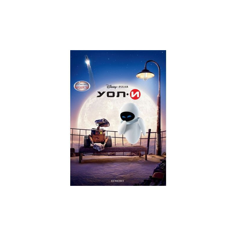 УОЛ-И