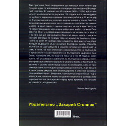 Самуил, Цар Български 1. Щитове каменни (Съчинения в 15 тома - Т.6)
