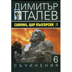 Самуил, Цар Български 1. Щитове каменни (Съчинения в 15 тома - Т.6)