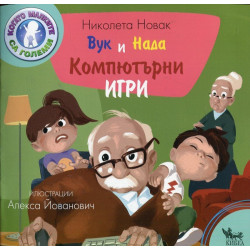 Вук и Нада: Компютърни игри
