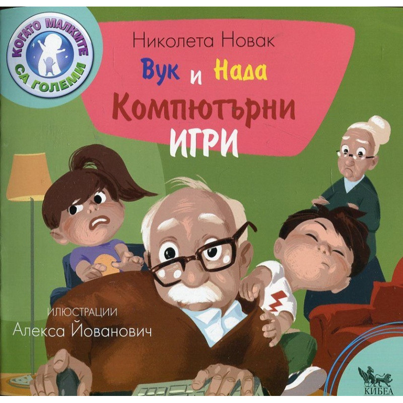Вук и Нада: Компютърни игри