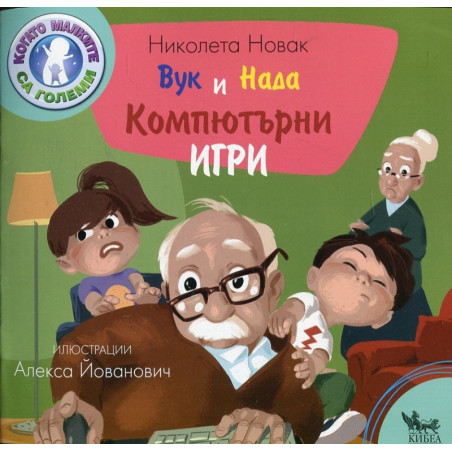Вук и Нада: Компютърни игри