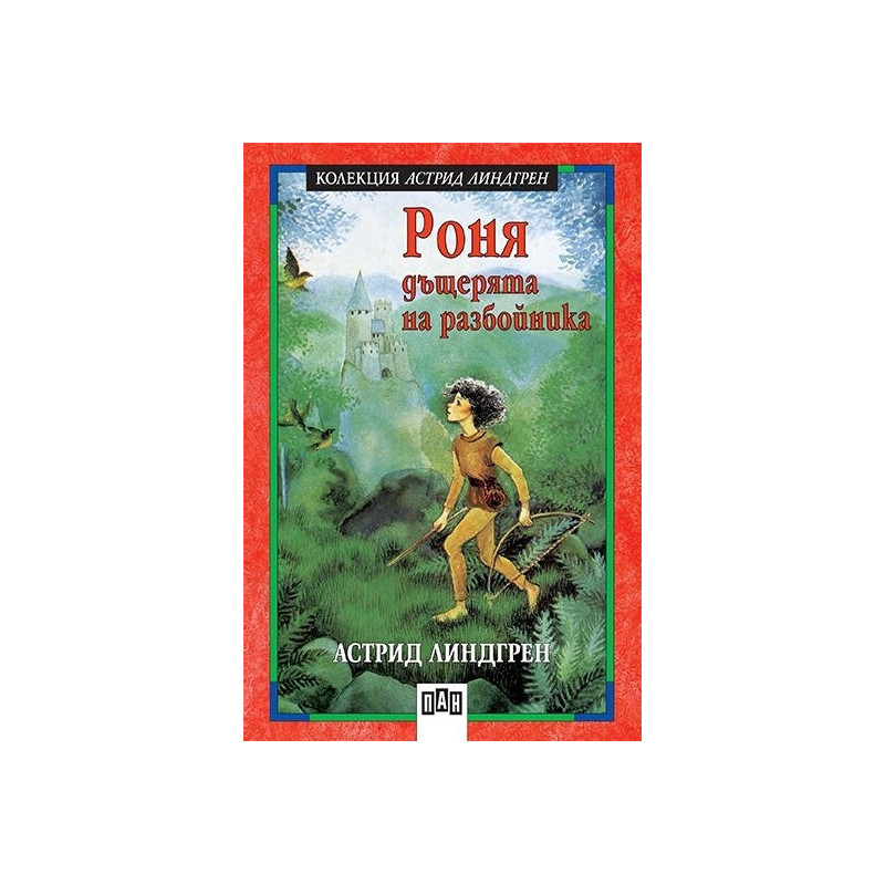 Роня, дъщерята на разбойника