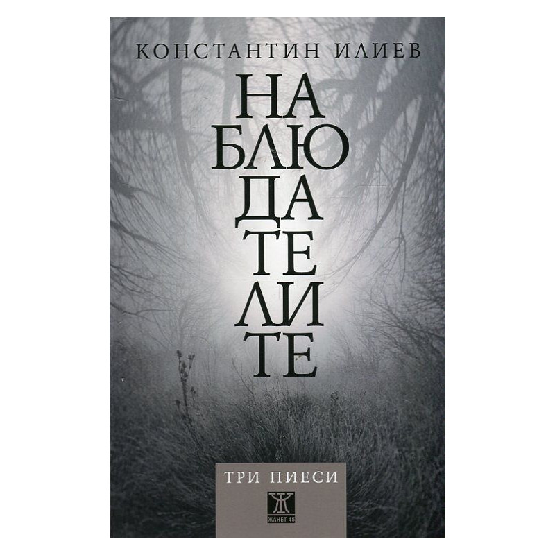Наблюдателите. Три пиеси