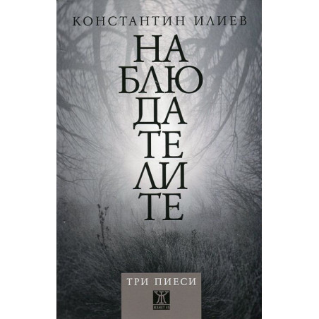 Наблюдателите. Три пиеси