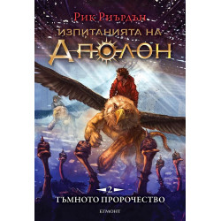 Изпитанията на Аполон 2: Тъмното пророчество