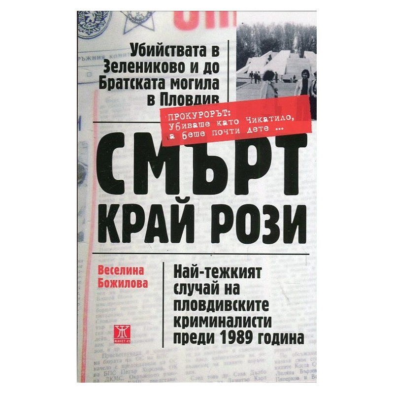 Смърт край рози. Най-тежкият случай на пловдивските криминалисти прези 1989 година