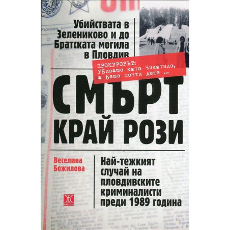 Смърт край рози. Най-тежкият случай на пловдивските криминалисти прези 1989 година