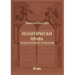 Политически права на българските граждани