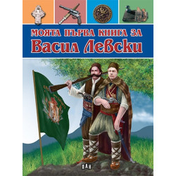 Моята първа книга за Васил Левски