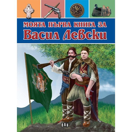 Моята първа книга за Васил Левски