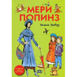Мери Попинз