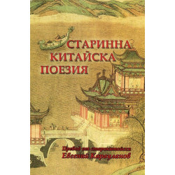 Старинна китайска поезия. Сборник (двуезично издание)