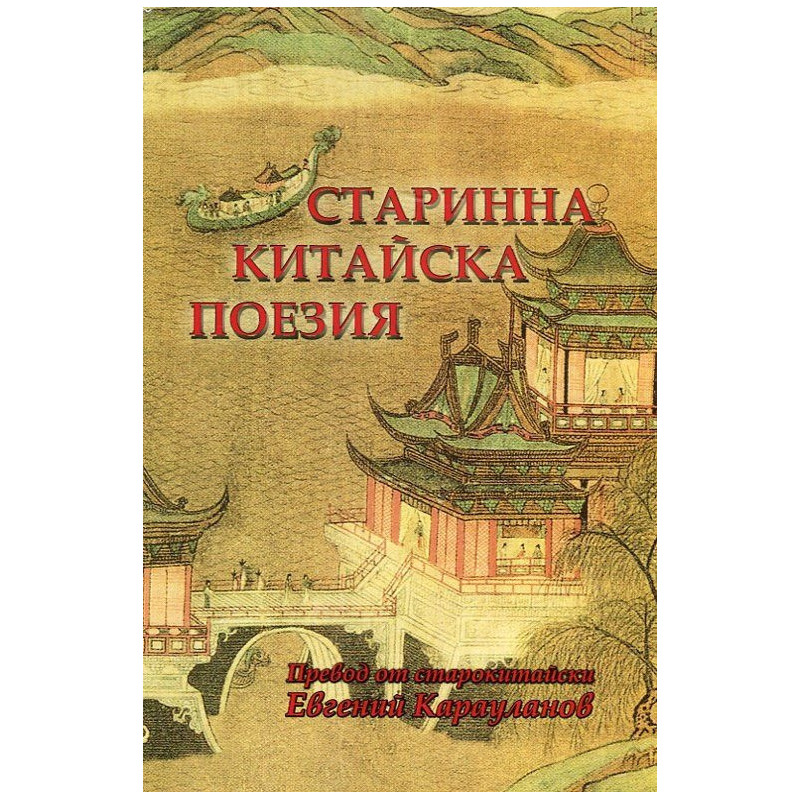 Старинна китайска поезия. Сборник (двуезично издание)