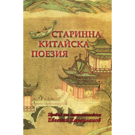 Старинна китайска поезия. Сборник (двуезично издание)