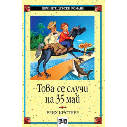 Това се случи на 35 май