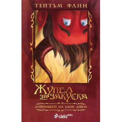 Жупел за закуска. Дневниците на един д'Явол