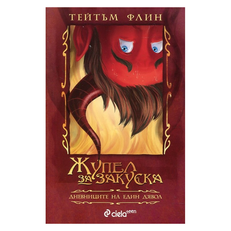 Жупел за закуска. Дневниците на един д'Явол