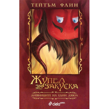 Жупел за закуска. Дневниците на един д'Явол