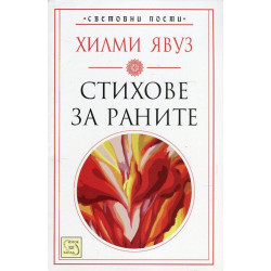 Стихове за раните