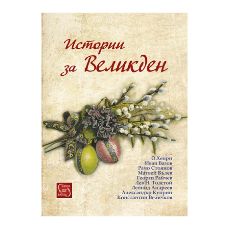 Истории за Великден
