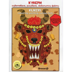 Кукери (Оцветяване, рисуване, любопитни факти)