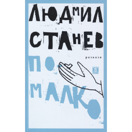 По-малко