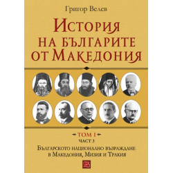 История на българите от Македония. Том I. Част 3
