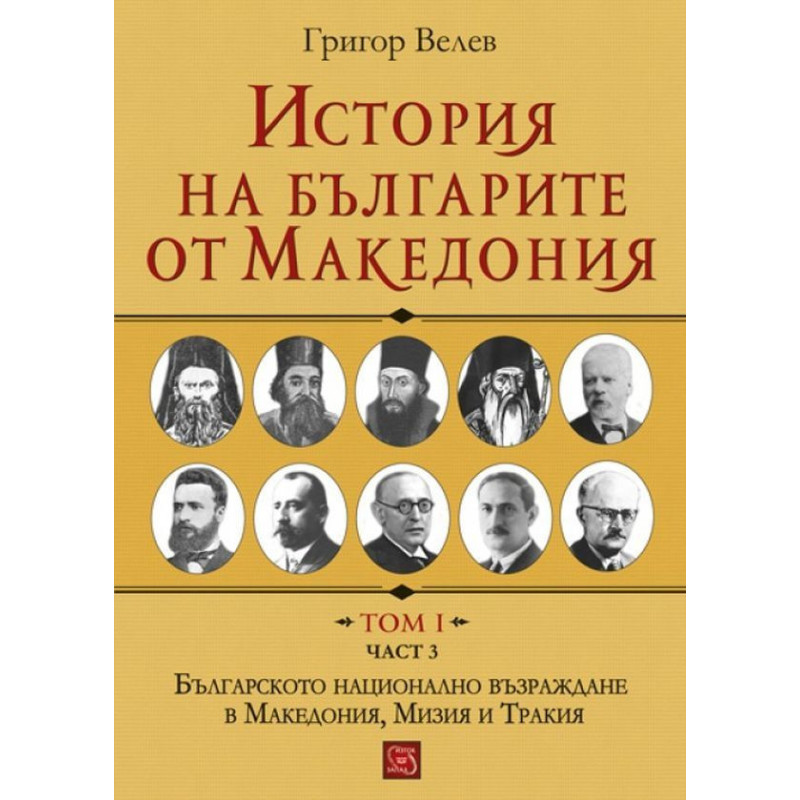 История на българите от Македония. Том I. Част 3