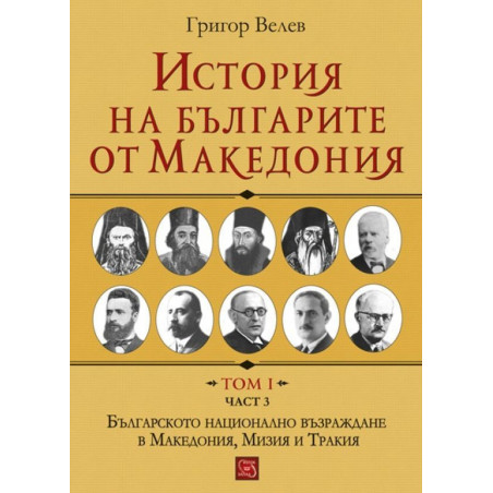 История на българите от Македония. Том I. Част 3