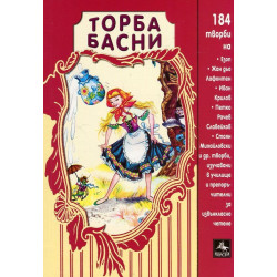 Торба басни: 184 творби, изучавани в училище и препоръчителни за извънкласно четене