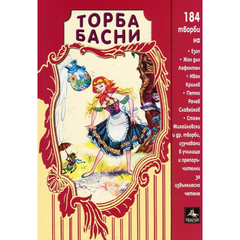Торба басни: 184 творби, изучавани в училище и препоръчителни за извънкласно четене