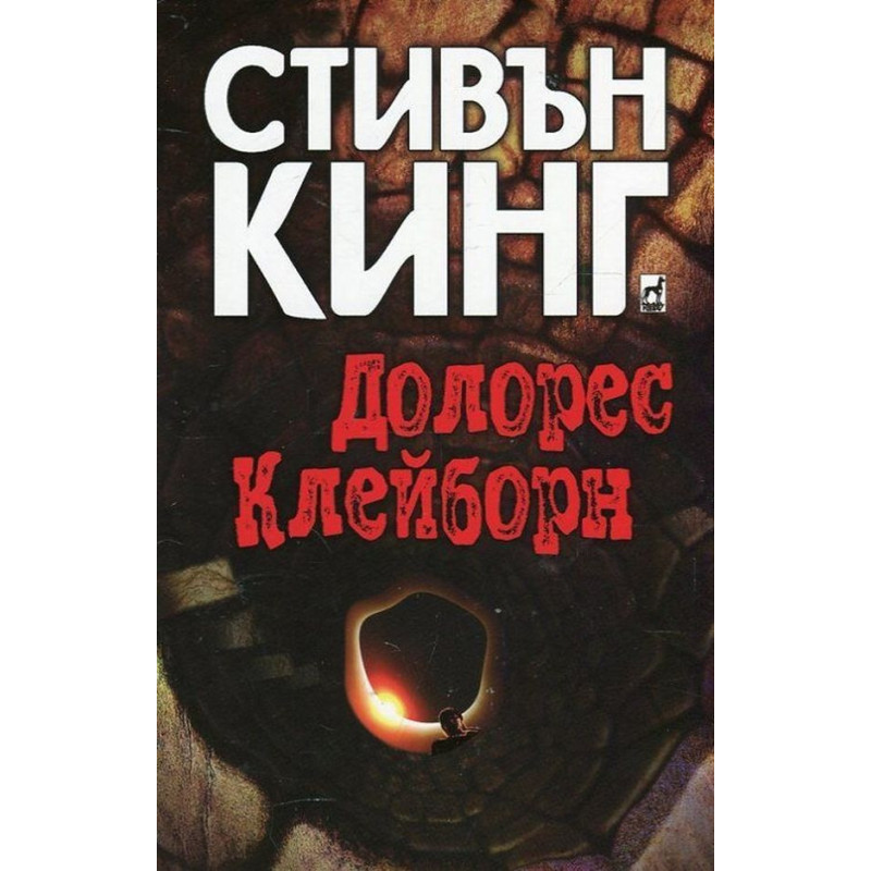 Долорес Клейборн