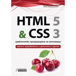 HTML 5 & CSS 3 – практическо програмиране за начинаещи (трето преработено и допълнено издание)