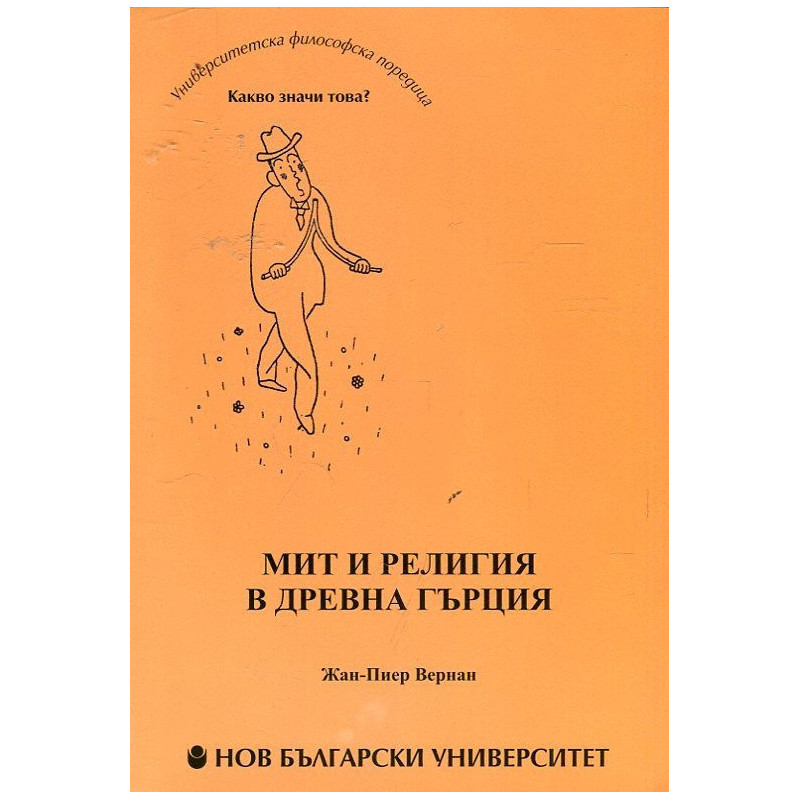 Мит и религия в Древна Гърция