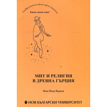 Мит и религия в Древна Гърция