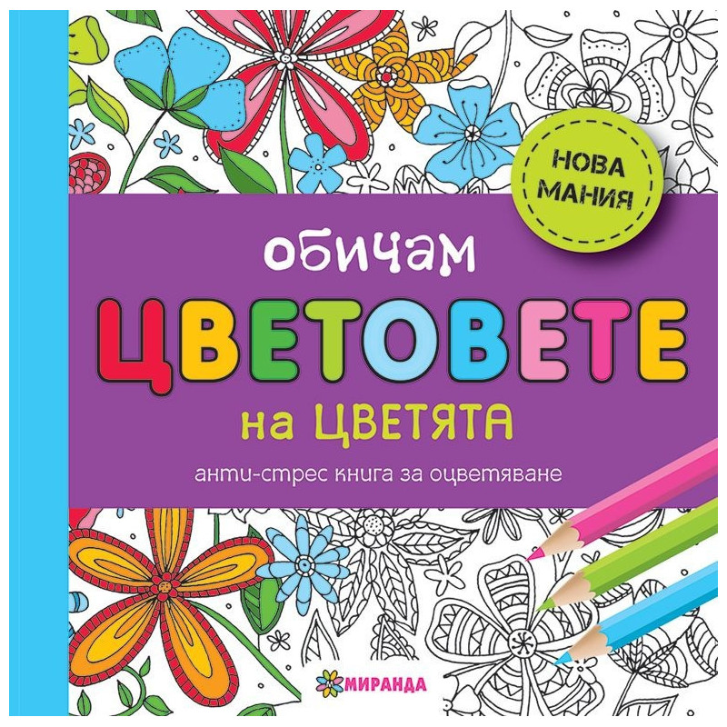 Обичам цветовете на цветята. Анти-стрес книга за оцветяване